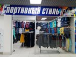 Спортивный стиль (Zaozyornaya Street, 11/1), sportswear and shoes