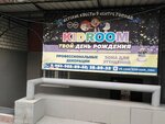 Kidroom (ulitsa Vodnikov, 12/1) ، تنظيم فعاليات الأطفال