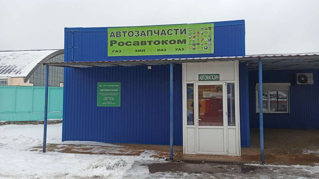 Auto parts and auto goods store Rosavtokom, Gomel, photo