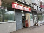 Союз табак (Revolutsionnaya Street, 87), estanco