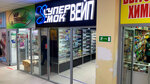 Супер Смок (Dekabristov Street, 15Б), vape shop