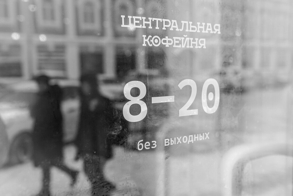 مقهى Центральная кофейня ، ياروسلافل، صورة
