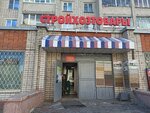 Stroyhoztovary (Kheveshskaya Street, 15к1), tienda de construcción