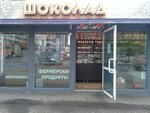 Шоколад (Komsomolskiy prospekt, 78/4), confectionary