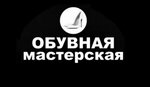 Shoe repair (Chernyakhovskogo Street, 5к2) ، تصليح الأحذية