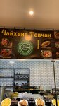Чайхана Тапчан (Ashkhabadskaya Street, 2А) ، مقهى