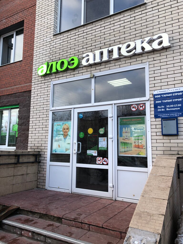 Pharmacy Алоэ, Saint‑Petersburg and Leningrad Oblast, photo