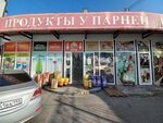 Продукты у парней (Yana Fabritsiusa Street, 58/5), grocery