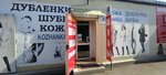 Kozhanka (Borisenko Street, 17Б), fur and leather shop