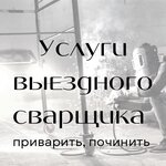 Сварочные работы (Moskovskoye highway, 17) ، خدمات اللحام