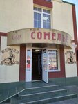 Сомелье (Krasnoarmeyskaya ulitsa, 28Г), bar, pub