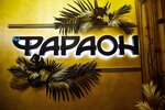 Фараон