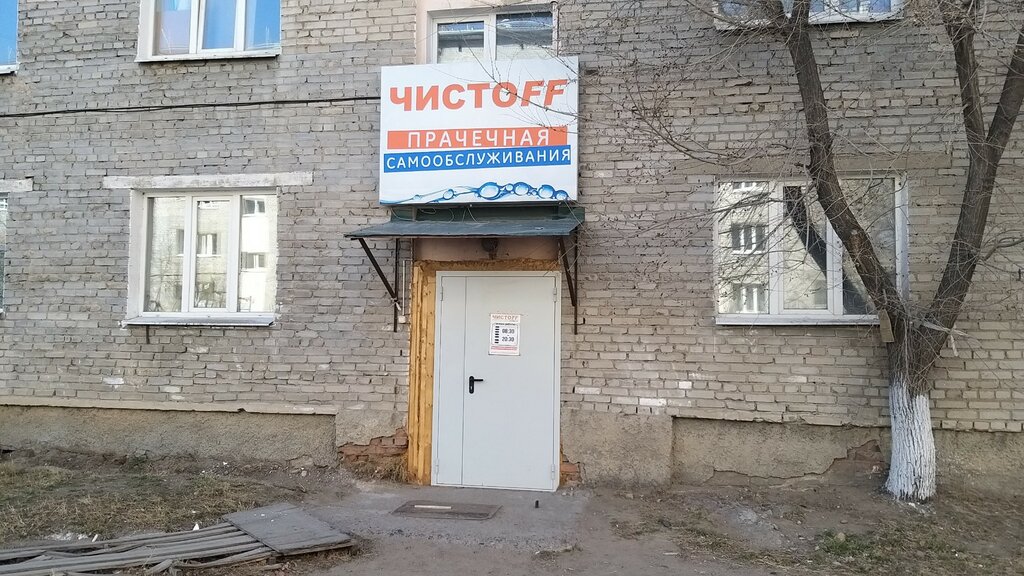 Laundry Chistoff, Ulan‑Ude, photo