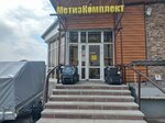 МетизКомплект (Semyona Remezova Street, 123/3), herramienta de construcción