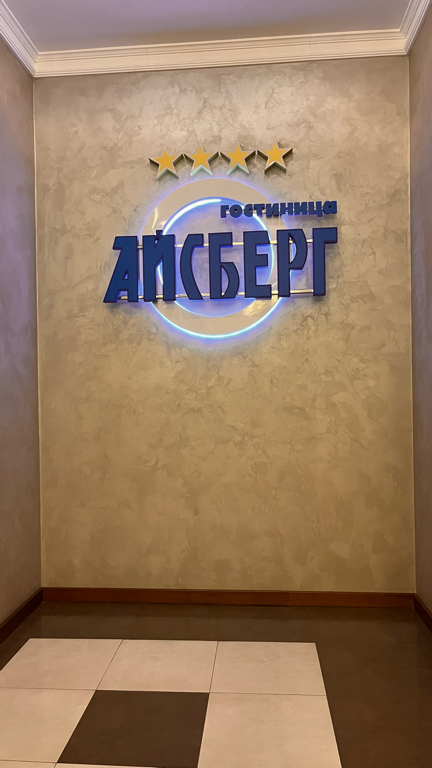 Фото Айсберг Premium Hotel