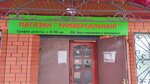 Продукты (selo Kovalyovo, ulitsa Lenina, 33А) ، محل بقالة