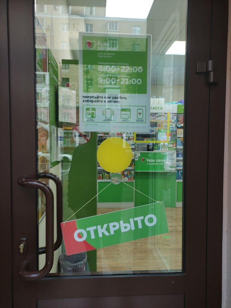 Аптека Будь Здоров!, Москва, фото