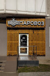 Parovoz (Gorkogo Street, 170) ، متجر سجائر إلكترونية