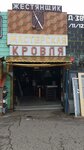 Кровля и кровельные материалы (Moscow, Novomoskovskiy Administrative Okrug, Kommunarka District, TOGK Slavyanskiy Mir, ryad D, 38/11) ، الأسقف ومواد التسقيف