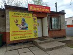 Шашлычок (ulitsa Karla Marksa, 3А), fast food