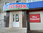 6 Соток (prospekt Mira, 32), tienda para jardineros