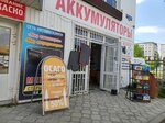Мир автоковров аккумуляторов (Dovatortsev Street, 62А), auto accessories