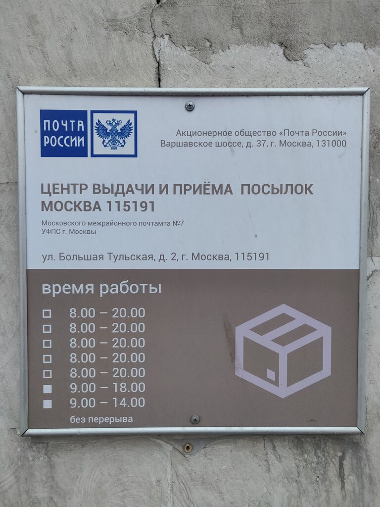 Почтовое отделение Отделение почтовой связи № 115191, Москва, фото