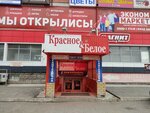 Krasnoe&Beloe (Shirotnaya ulitsa, 125), grocery