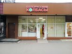 Белорусские колбасы (Profsoyuznaya Street, 128к2) ، بيع منتجات الألبان بالجملة