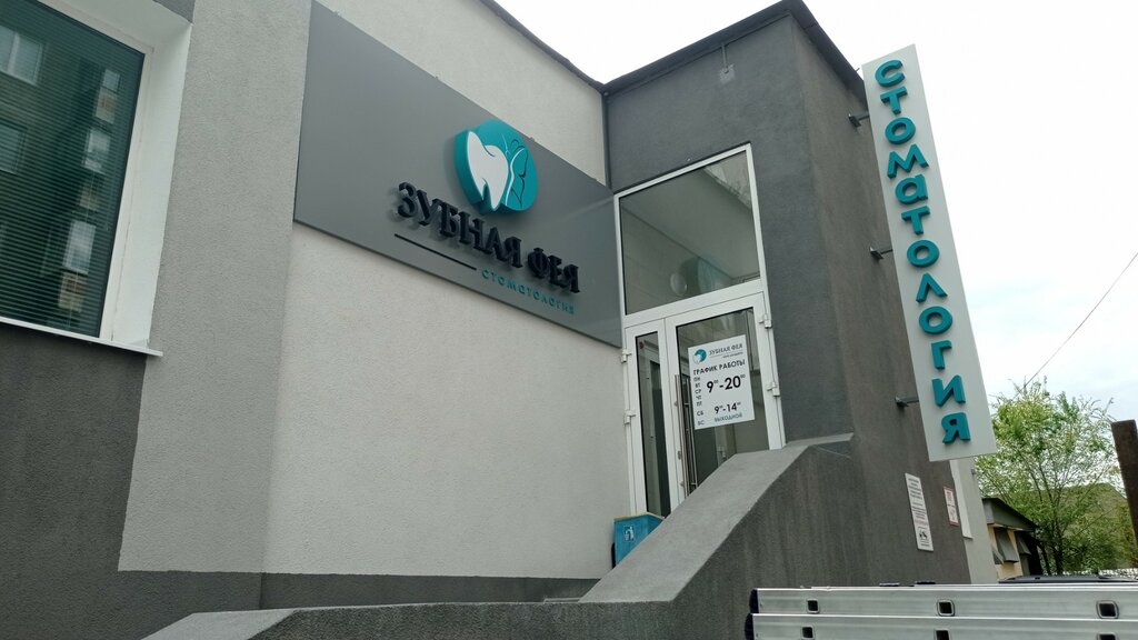 Özel ağız ve diş sağlığı klinikleri ve muayenehaneleri Zubnaya Feya, Magnitogorsk, foto