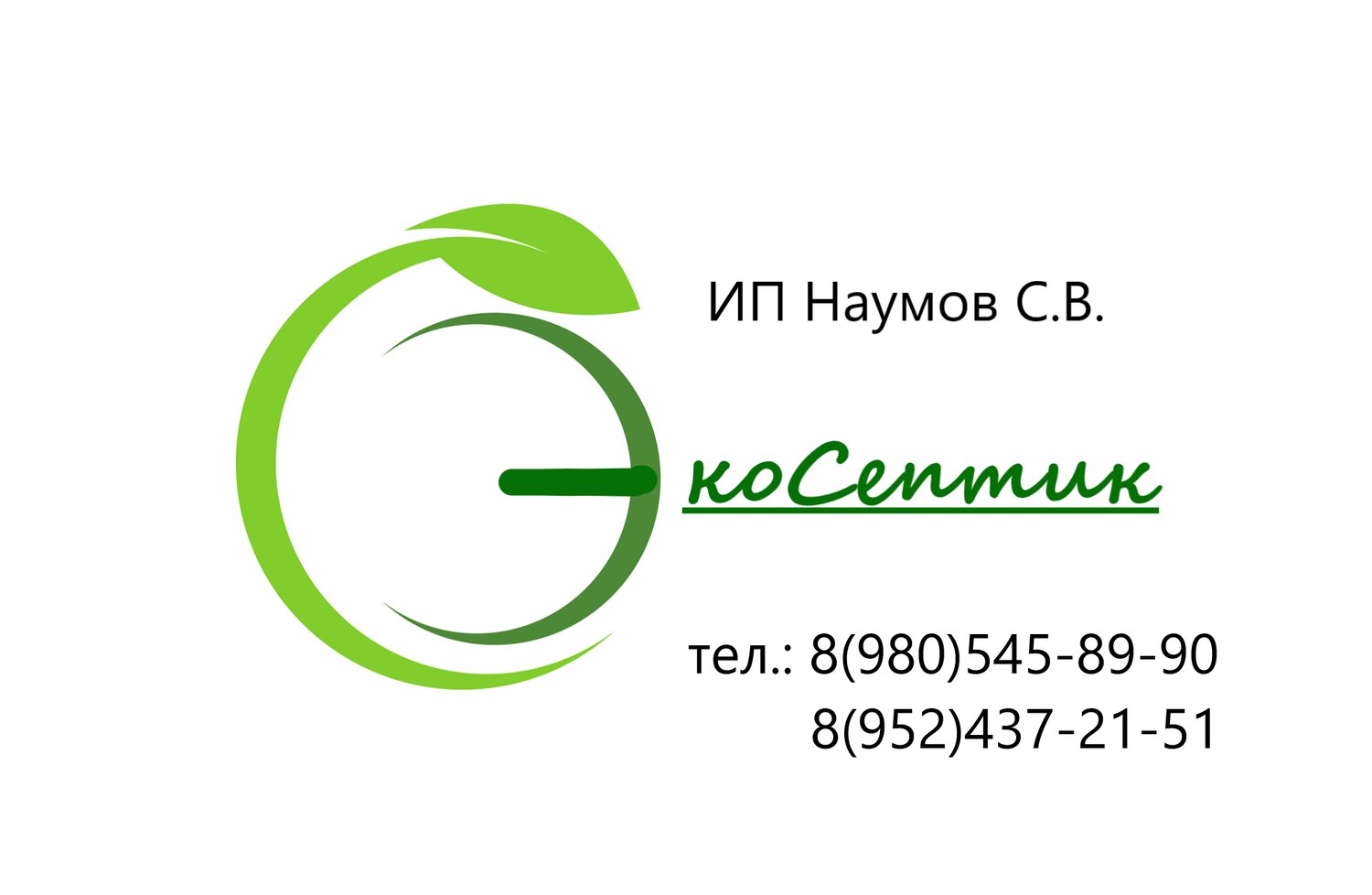 Экосептик