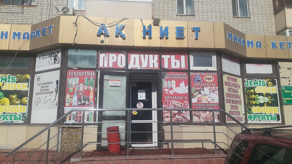Азық-түлік дүкені Ақ Ниет, Астана, фото