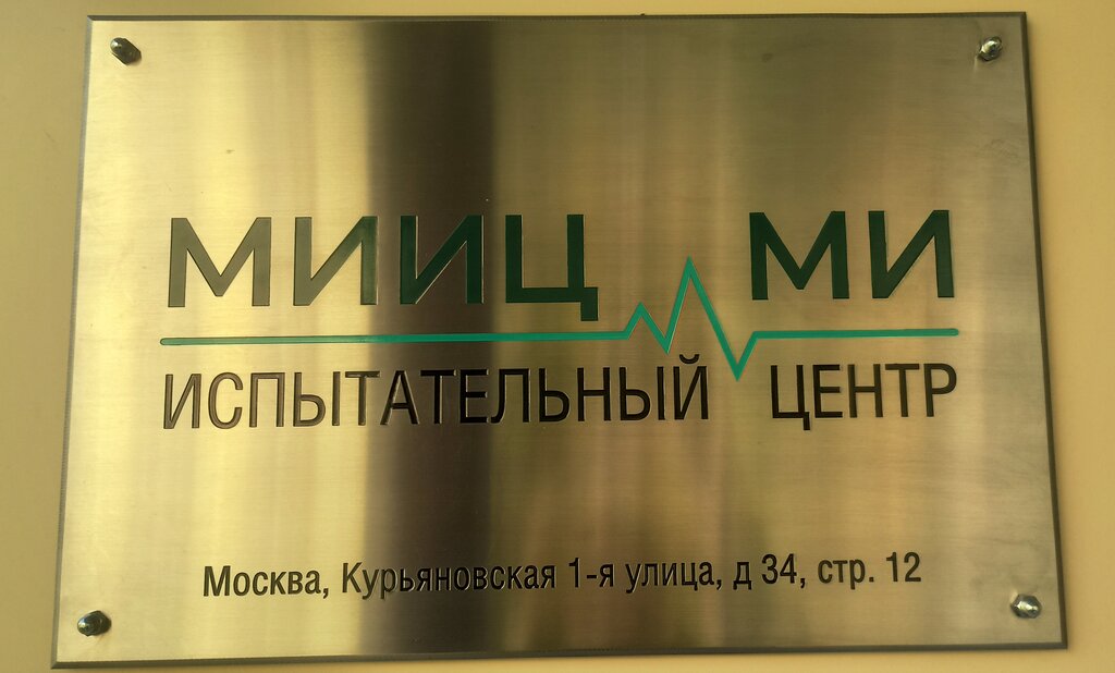 Медицинские изделия и расходные материалы Мииц Ми, Москва, фото