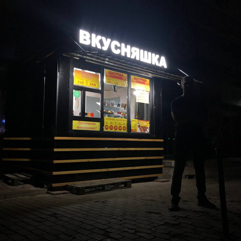 Быстрое питание Вкусняшка, Курск, фото