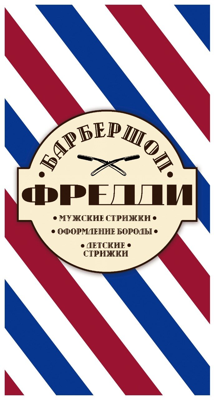 Фредди