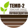 Темп-2