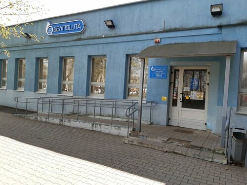 Почтовое отделение Белпочта, Минск, фото