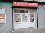 Зоомагазин (Kolkhoznaya ulitsa, 17), tienda de animales