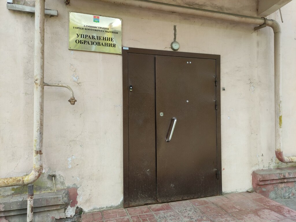 Departments of education Upravleniye obrazovaniya Administratsii Gorodskogo Okruga Mytishchi, Mytischi, photo