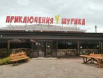 Priklyucheniye Shurika (posyolok Verkhnyaya Podstepnovka, ulitsa Spetsialistov, 29), cafe