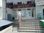 Saxap (Georgieva Street, 59) ، أستوديو تسمير (tanning)