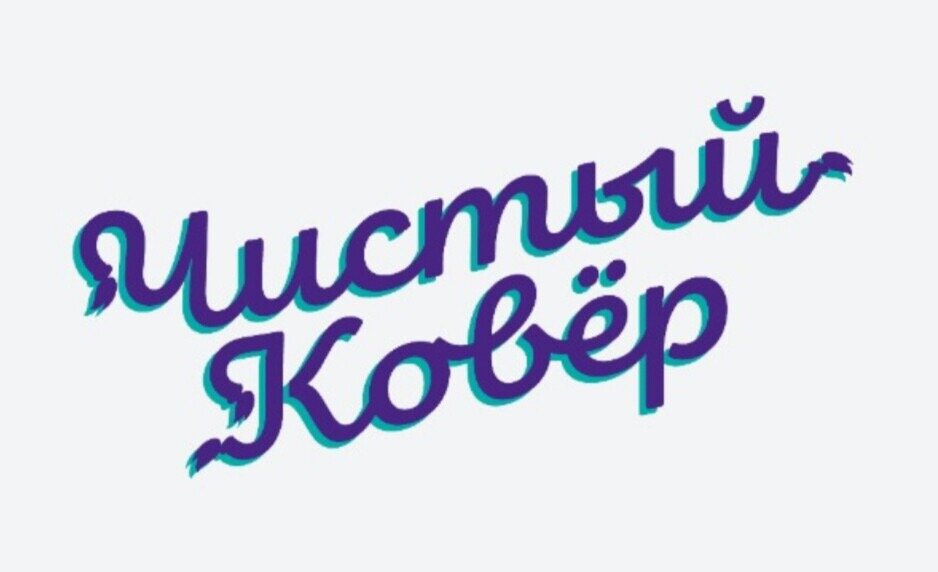 Фабрика Чистый Ковёр