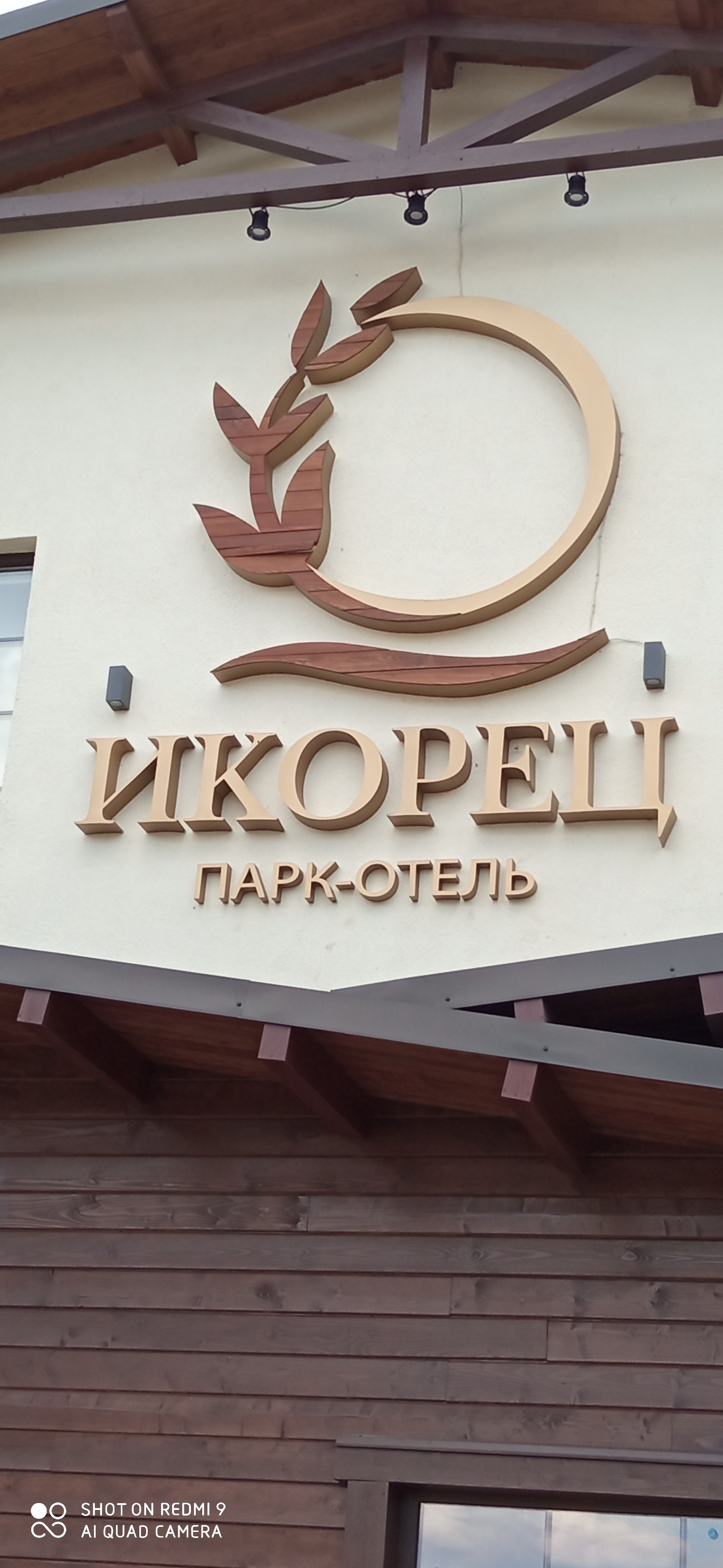 Фото Икорец