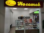 Ноготок (Universitetskaya ulitsa, 21), equipos y materiales para salones de belleza