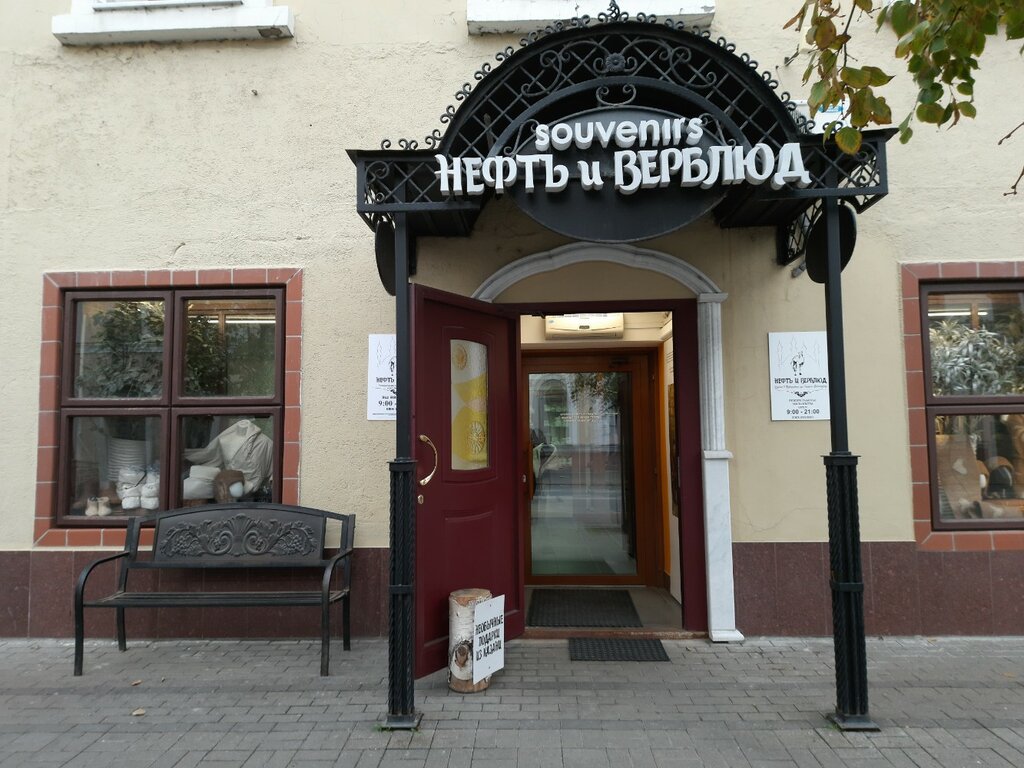 Магазин подарков и сувениров Нефть и верблюд, Казань, фото