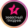 Эффектный праздник