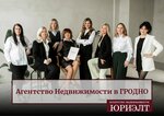 Юриэлт (Беларусь, Гродно, ул. Карла Маркса, 30), агентство недвижимости в Гродно