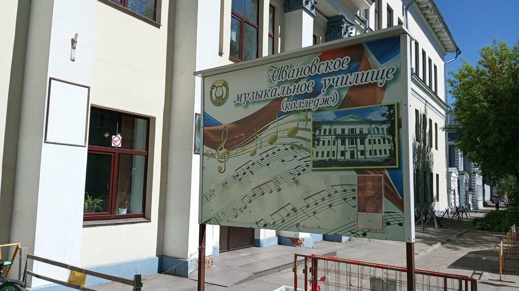 مدرسة مهنية Ивановское музыкальное училище ، ، صورة