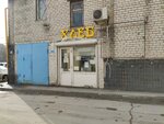 Хлеб (Rokossovskogo Street, 52) ، مخبز