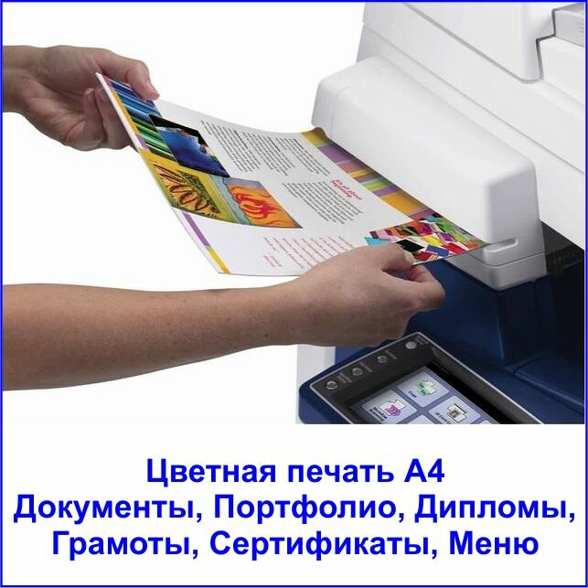 Распечатать цветной документ а4